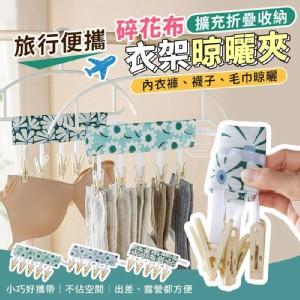 🏠旅行擴充折疊碎花布晾曬夾一組2入 特價：$59