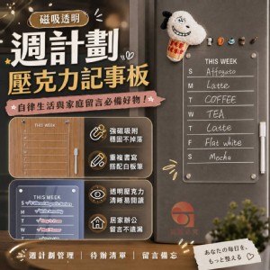 🏠磁吸透明週計劃壓克力記事板 特價：$69