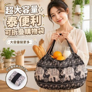 🏠泰便利可折疊購物袋 ⏰ 特價：$69