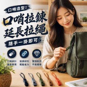 🏠口哨拉鍊延長拉繩10入 特價：$49