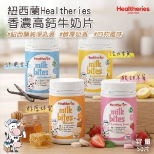 紐西蘭🇳🇿Healtheries香濃高鈣牛奶片/50片（4款隨機 特價：$389