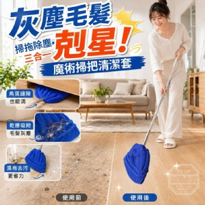 灰塵毛髮剋星🏠三合一魔術掃把清潔套 5入 特價：$59