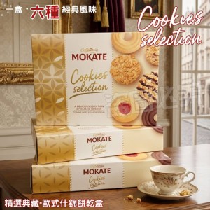 台灣首批 歐洲禮盒什錦餅260g 特價：$129