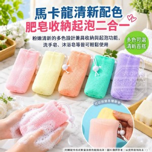 🏠馬卡龍色雙層束口肥皂起泡網5入 特價：$45