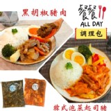 【餐餐】黑胡椒豬肉/韓式泡菜起司豬（調理包任選） 400g/包、350g/包 | 特價：$80