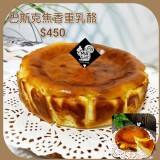 慕鄰:巴斯克焦香乳酪 特價：$450