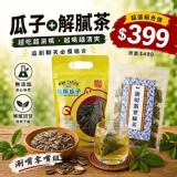 點頭瓜子 x 油切翡翠綠茶【超