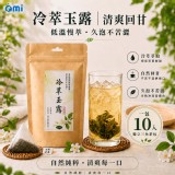 冷萃玉露冷泡綠茶 (10入/袋)|日消暑冷泡茶