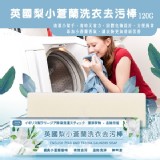 香氛家園 英國梨小蒼蘭洗衣去污棒120g