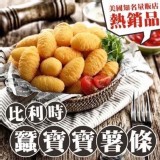 比利時-蠶寶寶薯條🍟1000g±10%/包(大包裝)