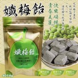 💗【台灣本土青梅-孅梅飴40g】💗