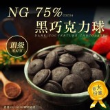 (限量)NG 75%頂級黑巧克力球150g