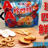 💗KAKA珍四鮮海味零嘴💗原價$150.新春特價