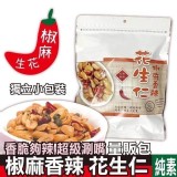 仁者無敵 椒麻花生160g 團購優惠