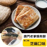 唐門老爹燒煎餅-(黑芝麻)5片一包
