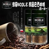 波蘭NOBLE 金賞巴西咖啡100g 原價$280/罐.限量買一送一.二罐