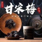 億品鄉 隱藏版極品甘宋梅 300g