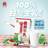 ✨大廠促銷-義美牛乳保久乳✨一箱有24瓶🥛營養補給健康價$