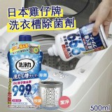 日本 雞仔牌 99.9%洗衣槽除菌去污劑 (550ml)2瓶
