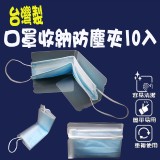 台灣製口罩收納防塵夾10入/組