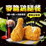 香脆多汁麥脆雞腿歡樂分享餐- 5支腿+5塊腿塊 (約1800g+-20g)