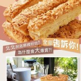 眷村北北 杏仁千層酥(重量級)量販包300g