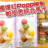韓國爆紅Poppies 💖帕皮思綜合馬卡龍💖 商品規格:12顆.原價350.
