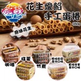 哖記-花生愛餡手工蛋捲350g(抹茶紅豆金沙)團購優惠