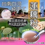 台南白河純手工蓮藕粉.300克/保存2年/全素』❌市價：$200/包