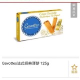 法國歌法帝薄餅125g.原價$235.限時特價