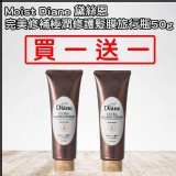 日本-Moist Diane 黛絲恩 完美修補極潤修護髮膜 50g(買一送一)