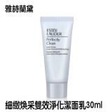 雅詩蘭黛ESTEE LAUDER-細緻煥采雙效淨化潔面乳30ML