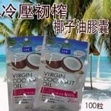 日本DHC 🌟🌟 🎀冷壓初榨椰子油膠囊100粒🎀