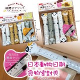 日本動物日期食物密封夾-長度12cm（6入）
