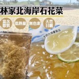 林家北海岸石花菜.50g