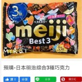 日本明治綜合巧克力大袋184g~2包