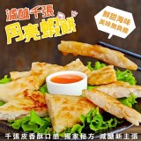 💗【減醣千張月亮蝦餅】💗 原價$100/片.團購特價