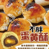 💗【不胖蛋黃酥】💗 商品售價:180/盒 特價