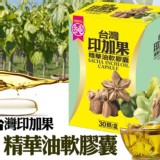 印加果精華油軟膠囊-30入.團購優惠價