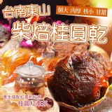 台南東山土窯🔥柴焙帶殼桂圓乾-300g.市價：$299/包.團購價