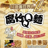 (腐竹QQ麵)內含(腐竹QQ麵50gx3包,芝麻醬85gx1包)試吃價