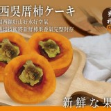 💗關西吳厝圓柿餅💗商品規格:220g+-10%/盒.市價180/盒團購優惠