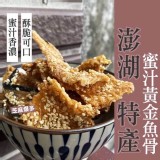 🐟澎湖特產--蜜汁黃金魚骨🐟200g