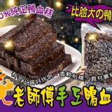💗老師傅手工鴨血糕(重量級)💗商品規格:1000g/包商品售價:280/包