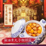 👍(麻油素丸子猴頭菇) 使用純正道地北港黑麻油製作，絕不添加香精提味