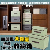 無印風大容量折疊收納箱(大+小) 規格:大*1+小*1=一套 款式：隨機出貨