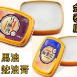 馬油膏+蛇油膏/組