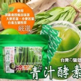 青汁酵素蔬果飲粉(3gx30包/袋)市價649