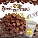 黃金比例72%黑巧克力磚150g.1包