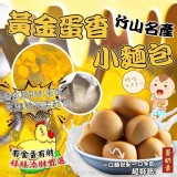 黃金蛋香 -(金雞蛋)350g